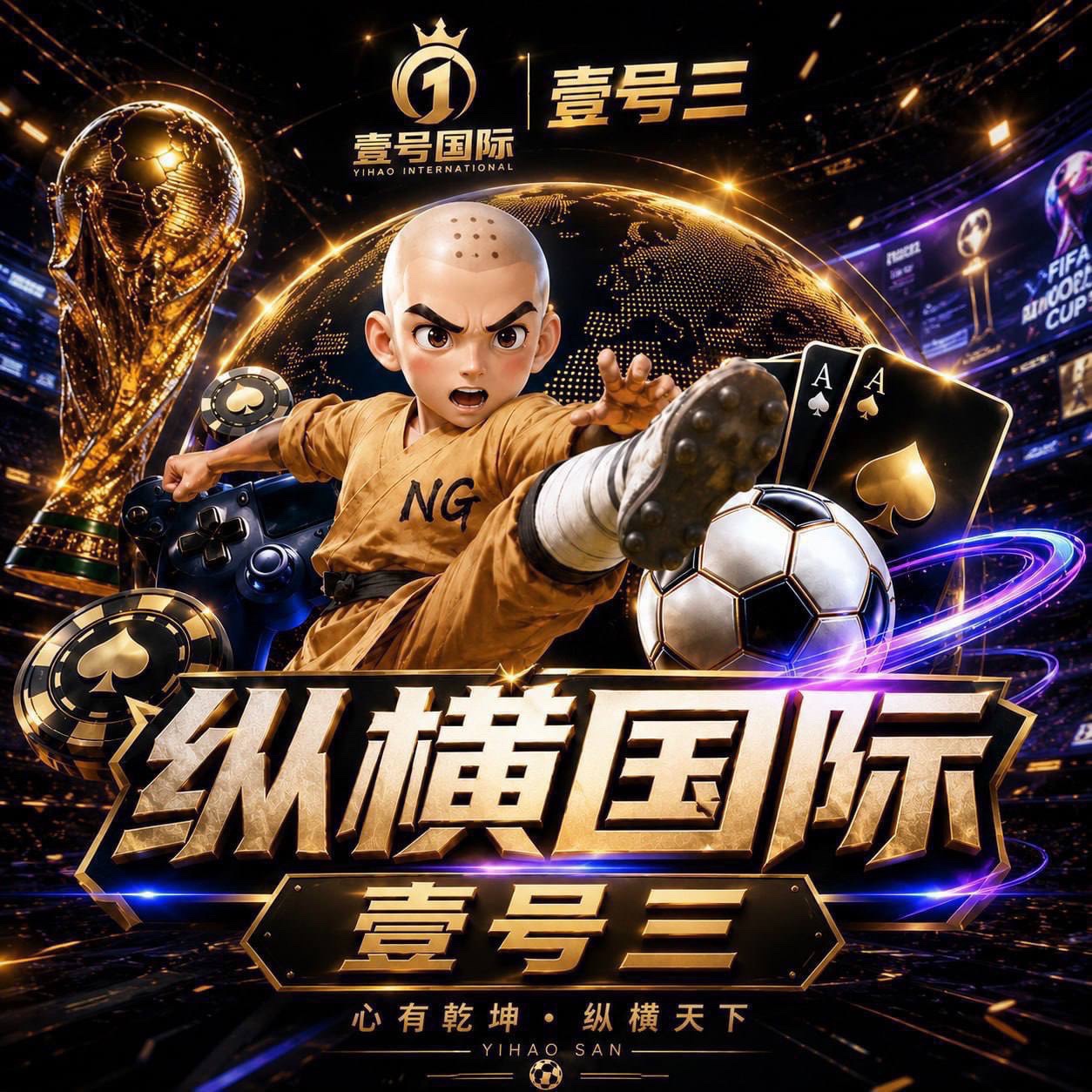 纵横